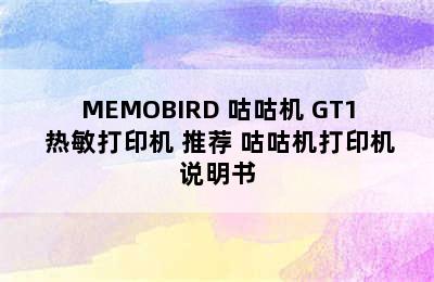 MEMOBIRD 咕咕机 GT1 热敏打印机 推荐 咕咕机打印机说明书